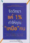 จิตวิทยาแค่ 1% ทำให้คุณ &quot;เหนือ&quot; คน : Do it 1% Smarter Than Them