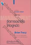 หนังสือชุด SUCCESS LIBRARY : จัดการอย่างไรให้อยู่หมัด MANAGEMENT