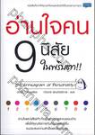 อ่านใจคน 9 นิสัย ในพริบตา!!