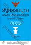 รัฐธรรมนูญ แห่งราชอาณาจักรไทย พ.ศ. ๒๕๖๐ พร้อมหัวข้อเรื่องทุกมาตรา [ฉบับสมบูรณ์]