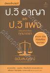 ป.วิ อาญา และ ป. วิ แพ่ง พร้อมหัวข้อเรื่องมาตรา ฉบับสมบูรณ์ 