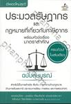 ประมวลรัษฎากร และ กฎหมายที่เกี่ยวกับภาษีอากร พร้อมหัวข้อเรื่องมาตราสำคัญ ฉบับสมบูรณ์ (เล่มเล็ก)