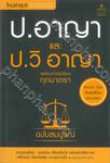 ป.อาญา และ ป.วิ อาญา พร้อมหัวข้อเรื่องทุกมาตรา (ฉบับสมบูรณ์)