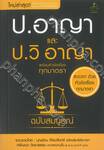 ป.อาญา และ ป.วิ อาญา พร้อมหัวข้อเรื่องทุกมาตรา (ฉบับสมบูรณ์) (เล่มเล็ก)