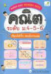 SUPER EASY MEMORY NOTE คณิต ระดับ ม.4-5-6 เรียนก็เข้าใจ สอบยิ่งง่ายเลย