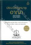 ประมวลกฎหมายอาญา พร้อมหัวข้อเรื่องทุกมาตรา ฉบับสมบูรณ์ (ปกแข็ง)