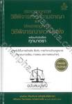 ประมวลกฎหมายวิธีพิจารณาความอาญา และประมวลกฎหมายวิธีพิจารณาความแพ่งพร้อมหัวข้อเรื