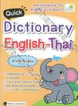 Quick Dictionary English-Thai สำหรับนักเรียน