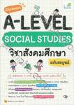 พิชิตข้อสอบ A-Level Social Studies วิชาสังคมศึกษา ฉบับสมบูรณ์