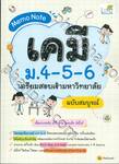 Memo Note เคมี ม.4-5-6 เตรียมสอบเข้ามหาวิทยาลัย (ฉบับสมบูรณ์)