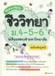 Memo Note ชีววิทยา ม.4-5-6 เตรียมสอบเข้ามหาวิทยาลัย (ฉบับสมบูรณ์)