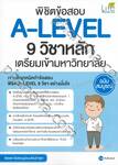 พิชิตข้อสอบ A-LEVEL 9 วิชาหลัก เตรียมเข้ามหาวิทยาลัย ฉบับสมบูรณ์