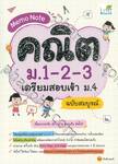 Memo Note คณิต ม.1-2-3 เตรียมสอบเข้า ม.4 ฉบับสมบูรณ์ 