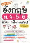 Smart Map อังกฤษ ม.4-5-6 ติวเข้ม มั่นใจก่อนสอบ! ฉบับสมบูรณ์