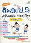 Super ติวเข้ม ป.5 เตรียมสอบ ครบทุกวิชา ฉบับสมบูรณ์