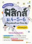 Memo Note ฟิสิกส์ ม.4 - 5 - 6 เตรียมสอบเข้ามหาวิทยาลัย ฉบับสมบูรณ์ 