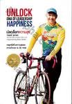 UNLOCK DNA OF LEADERSHIP HAPPINESS ปลดล็อกความสุข