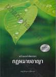 หลักและคำพิพากษากฎหมายอาญา (พิมพ์ครั้งที่ 3)