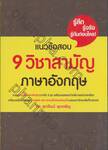 แนวข้อสอบ 9 วิชาสามัญ ภาษาอังกฤษ