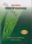 หลักและคำพิพากษา กฎหมายวิธีพิจารณาความอาญา (พิมพ์ครั้งที่ 5 / 2559)