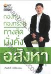 กองทุน กองทรัสต์ ทางลัดมั่งคั่งอสังหา