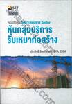 หนังสือชุด วิเคราะห์หุ้นราย Sector - หุ้นกลุ่มบริการรับเหมาก่อสร้าง