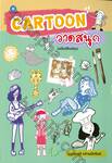 CARTOON วาดสนุก (ฉบับปรับปรุง)