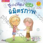 ซูเปอร์คิดส์ เด็กดี มีมิตรภาพ : The Superkids Being a Good Friend