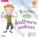 ซูเปอร์คิดส์ เด็กดี ตั้งเป้าหมายของตัวเอง : The Superkids Making Resolutions