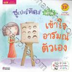 ซูเปอร์คิดส์ เด็กดี เข้าใจอารมณ์ตัวเอง : The Superkids Understanding My Own Feelings