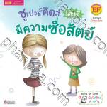 The Superkids Being Honest - ซูเปอร์คิดส์ เด็กดี มีความซื่อสัตย์