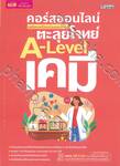 คอร์สออนไลน์ เตรียมพร้อมก่อนสอบจริง ตะลุยโจทย์ A-Level เคมี