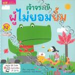 เจ้าจระเข้ผู้ไม่ยอมยิ้ม Who : The Crocodile Who Wouldn&#039;t Smile