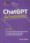 ChatGPT เพิ่มโอกาสเก่งอังกฤษ 