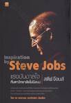 แรงบันดาลใจที่มหาวิทยาลัยไม่มีสอน สตีฟ จ๊อบส์ : Inspiration by Steve Jobs