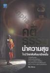 คติธรรม นำความสุขในชีวิตกลับคืนมาอีกครั้ง