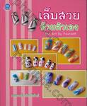 เล็บสวยด้วยตัวเอง : Nail Art By Yourself