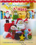 ถักโครเชต์แต่งปาร์ตี้ X&#039; mass