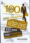 100 สุดยอดไอเดียการลดต้นทุน : 100 Great Cost-Cutting Ideas