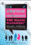 มหัศจรรย์แบล็คเบอรี่ : The Magic Blackberry