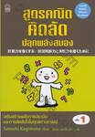 สูตรคณิตคิดลัดปลุกพลังสมอง เล่ม 01