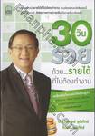 30 วัน รวย ด้วย...รายได้ ที่ไม่ต้องทำงาน