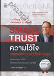 Smart Trust : ความไว้ใจ กลยุทธ์สู่ความสำเร็จขั้นสูงสุด