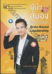 ผู้นำสมอง ใครๆก็เป็นได้ Brain-Based Leadership