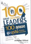 100 Great Bussiness Leaders : 100 สุดยอดผู้นำธุรกิจแห่งสุดยอดบริษัทระดับโลก