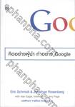 Google คิดอย่างผู้นำ ทำอย่าง Google 