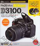 สอนใช้กล้อง Nikon D3100 + DVD