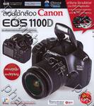 สอนใช้กล้อง Canon EOS 1100D + DVD 