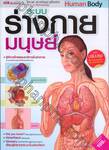 ระบบร่างกายมนุษย์ Human Body