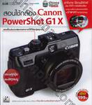 สอนใช้กล้อง Canon PowerShot G1 X + DVD